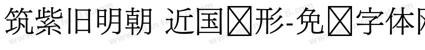 筑紫旧明朝 近国标形字体转换